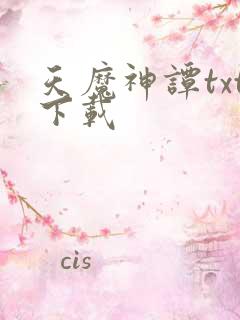 天魔神谭txt下载