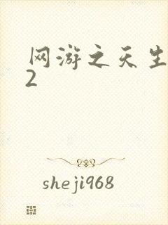 网游之天生废物2