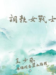 调教女战士