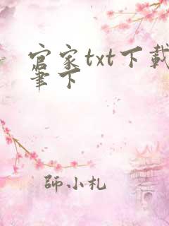 官家txt下载笔下