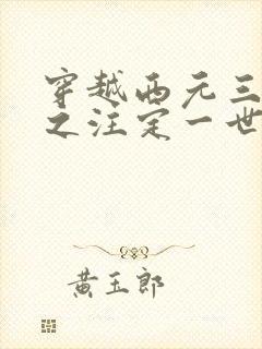 穿越西元三千后之注定一世离殇