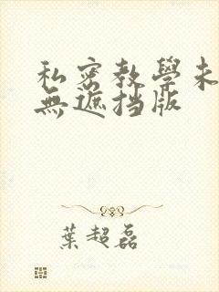 私密教学未删减无遮挡版