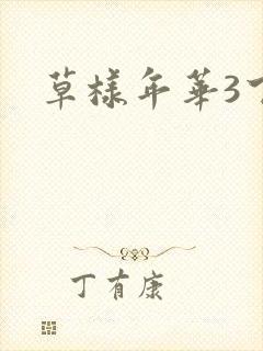 草样年华3下载