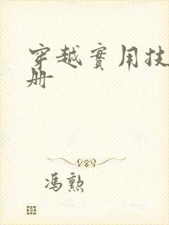 穿越实用技术手册