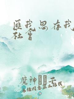 匪我思存我爱黑社会