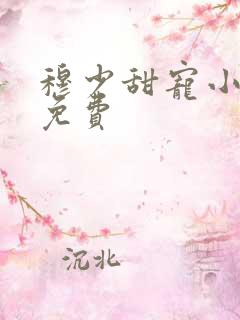 穆少甜宠小新娘免费