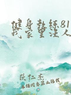 健身教练81集我家里没人