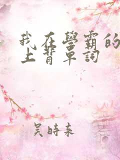 我在学霸的棍子上背单词