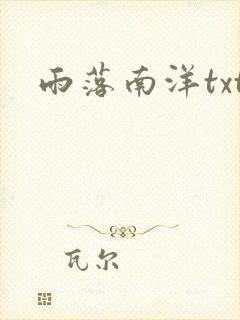 雨落南洋txt