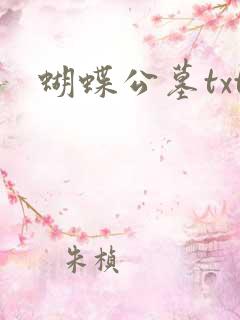 蝴蝶公墓txt