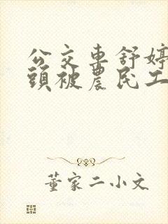 公交车舒婷的奶头被农民工吸了