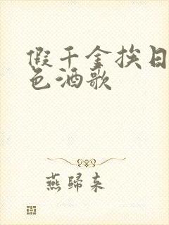 假千金挨日记暮色酒歌