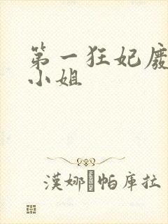 第一狂妃废柴三小姐