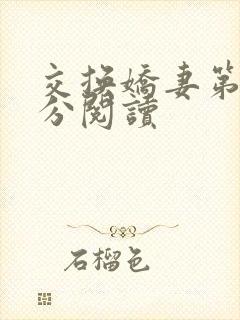 交换娇妻第4部分阅读