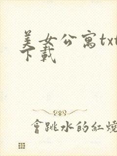 美女公寓txt下载