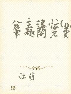 公主很忙(n)笔趣阁免费阅读