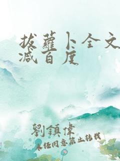 拔萝卜全文无删减百度