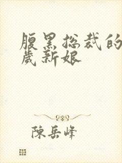 腹黑总裁的19岁新娘