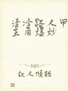 清冷路人甲又被主角爆炒