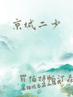 京城二少