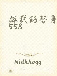 总裁的替身前妻558