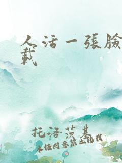 人活一张脸 下载