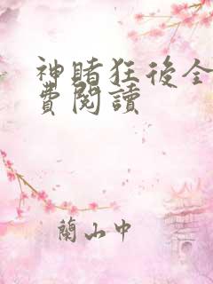 神赌狂后全文免费阅读