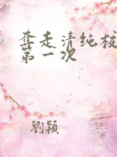 夺走清纯校花的第一次