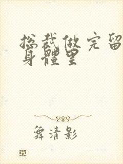 总裁做完留在她身体里