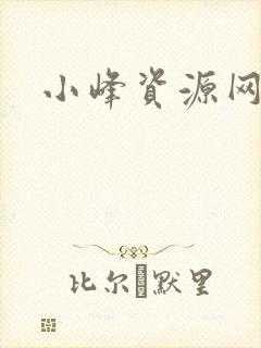 小峰资源网