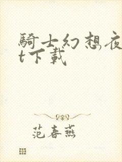 骑士幻想夜txt下载