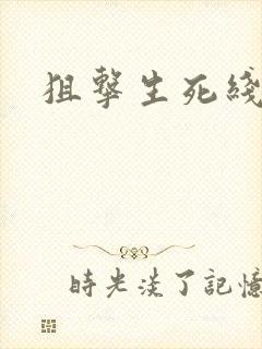 狙击生死线下载