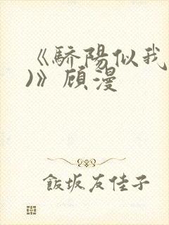 《骄阳似我(下)》顾漫