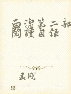 白洁第二部全文阅读目录