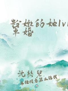 粉嫩的她1v1军婚