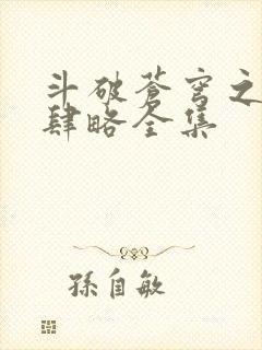 斗破苍穹之银宗肆略全集