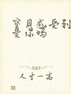 宝贝感受到它在爱你吗