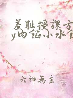 羞耻授课方式by肉馅小水饺