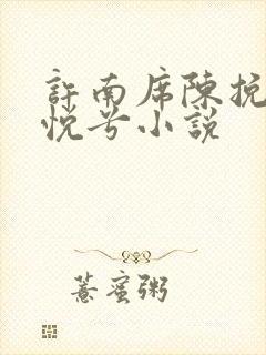 许南席陈挽侬秦悦兮小说