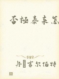 否极泰来怎么读