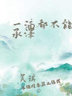 一滴都不能漏魏承泽