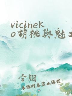 vicineko胡桃与魅之恶魔
