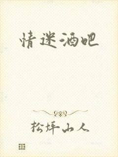 情迷酒吧