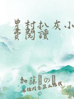 农村扒灰小说免费阅读