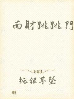 南财跳跳门