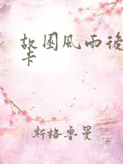 故园风雨后 尼卡