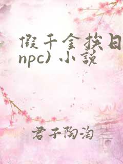 假千金挨日记(npc) 小说