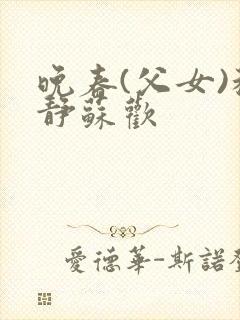 晚春(父女)程静苏欢