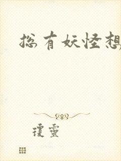 总有妖怪想害朕