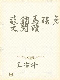 苏钥马强免费全文阅读